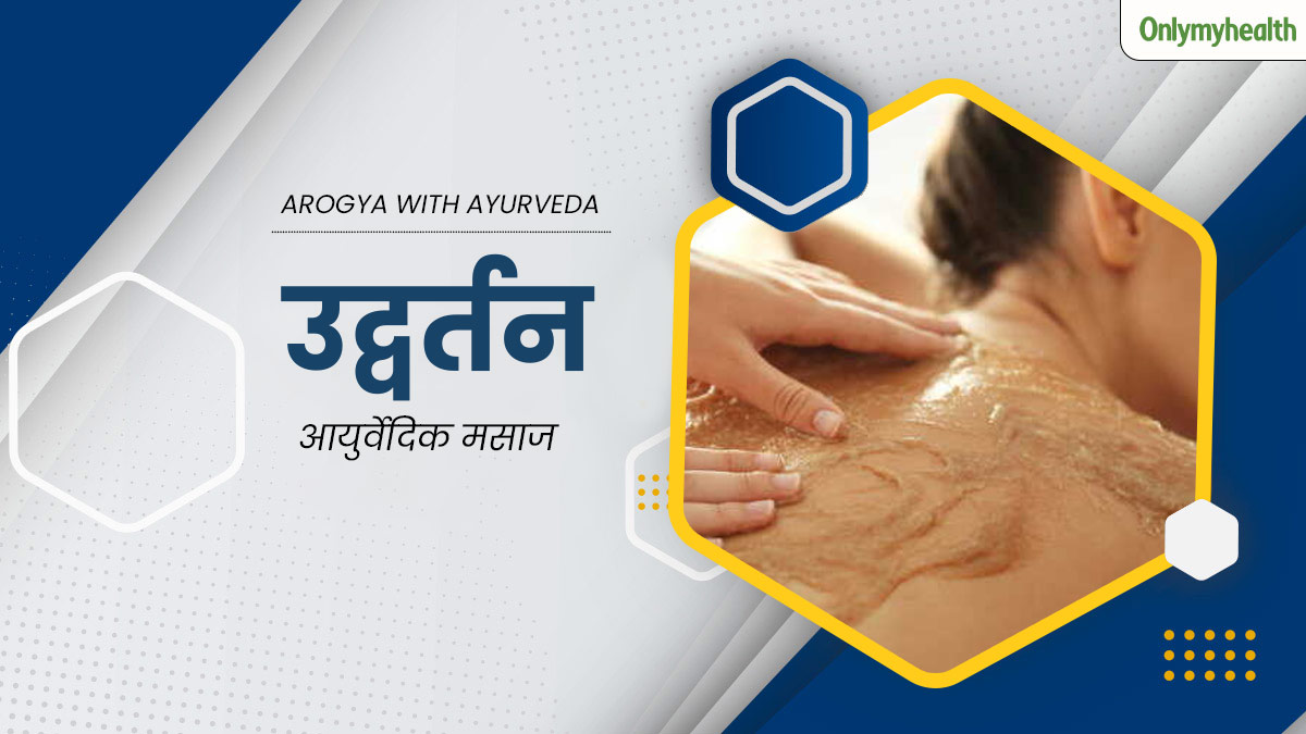 आयुर्वेद की उद्वर्तन मसाज क्या है? एक्सपर्ट से जानें किन समस्याओं में है ये कारगर
