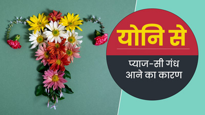 योनि से क्यों आती है प्याज जैसी गंध? जानें इसके कारण और इलाज
