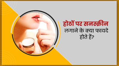 सिर्फ चेहरे पर नहीं होंठों पर भी लगाएं सनस्क्रीन, कालापन होगा दूर और आएगा गुलाबी निखार