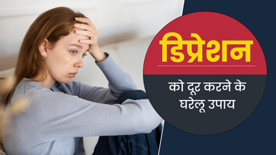 डिप्रेशन को दूर करने में कारगर हैं ये 5 घरेलू उपाय, तनाव और चिंता होगी कम