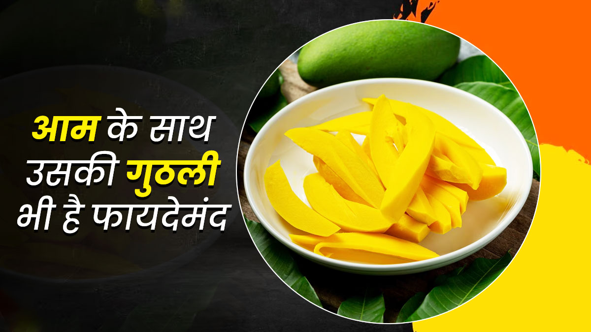 आम ही नहीं इसकी गुठली भी होती है बेहद फायदेमंद, कई रोगों को करती है दूर