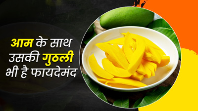 आम ही नहीं इसकी गुठली भी होती है बेहद फायदेमंद, कई रोगों को करती है दूर