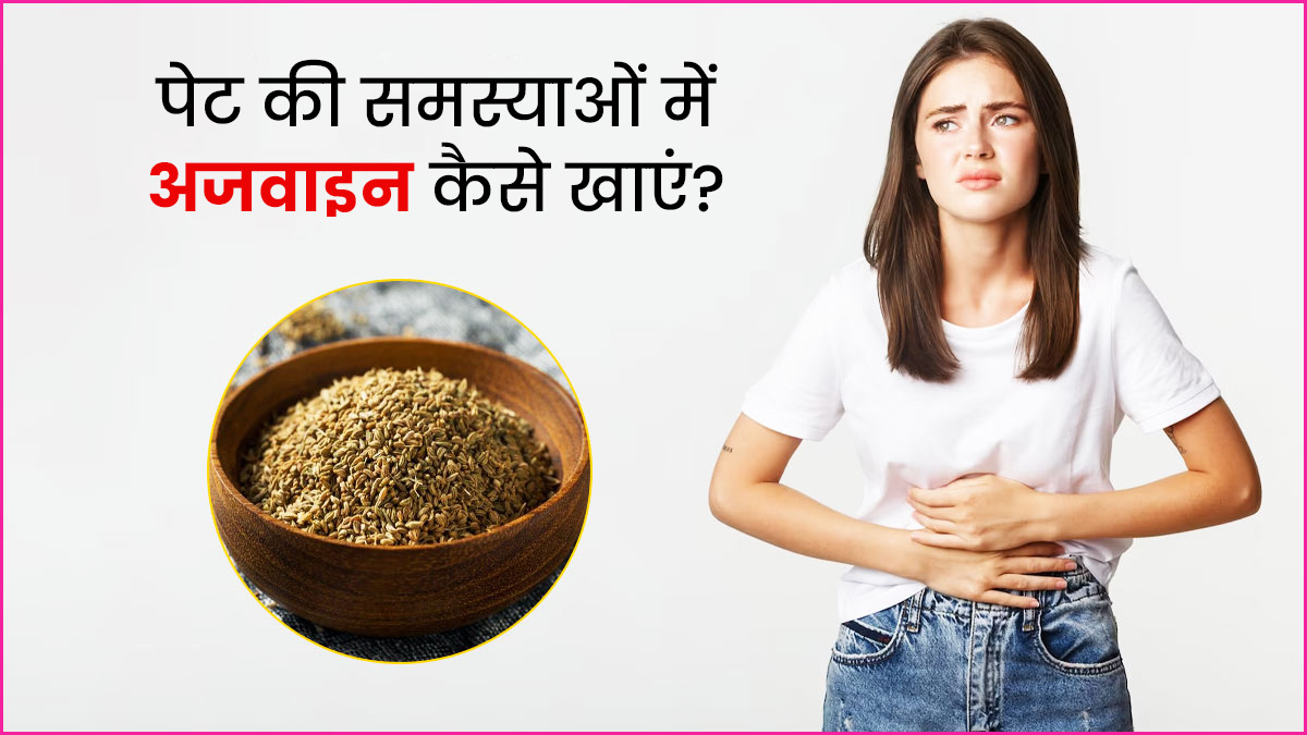 पेट से जुड़ी दिक्कतें होने पर इन 4 तरीकों से करें अजवाइन का सेवन 