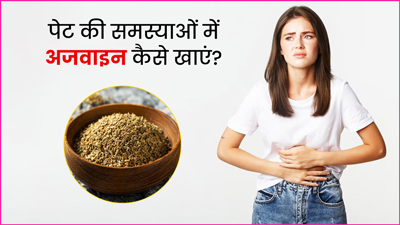 पेट से जुड़ी दिक्कतें होने पर इन 4 तरीकों से करें अजवाइन का सेवन 