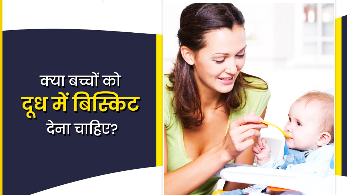 क्या बच्चों को दूध में बिस्किट मिलाकर खिलाना सुरक्षित है? जानें एक्सपर्ट की राय 