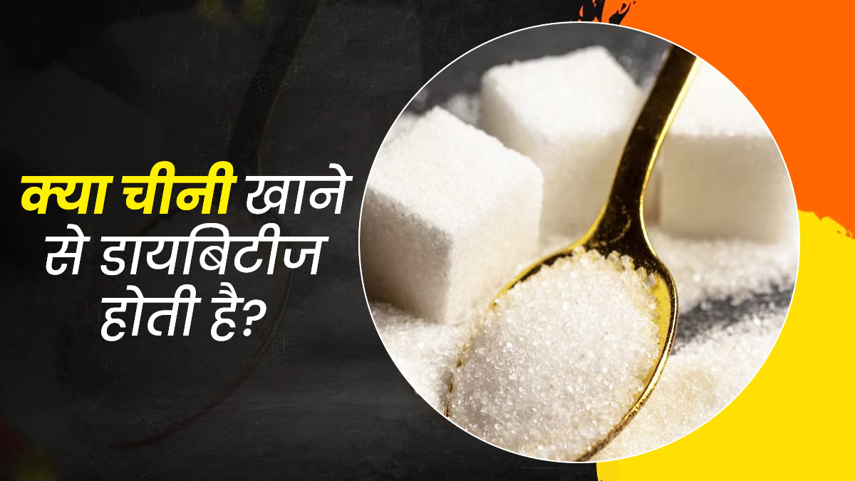 क्या ज्यादा चीनी खाने से डायबिटीज हो जाती है? जानें एक्सपर्ट से असली वजह