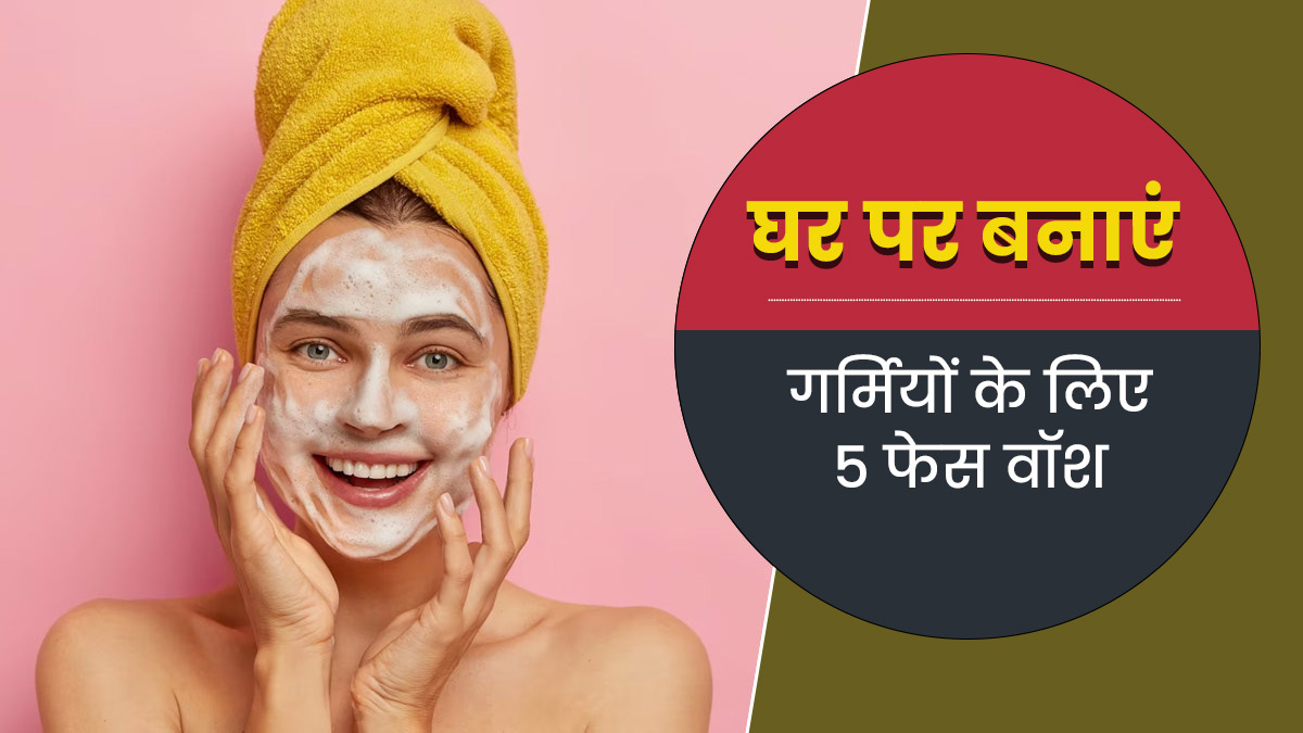 गर्मियों में डल स्किन से छुटकारा पाने के लिए यूज करें ये 5 होममेड फेस वॉश, जानें बनाने का तरीका