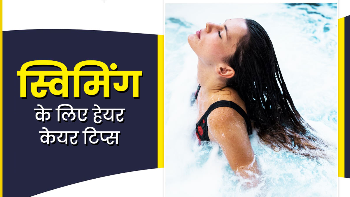 स्विमिंग करने जा रहे हैं, तो बालों की देखभाल के लिए अपनाएं ये 5  टिप्स 