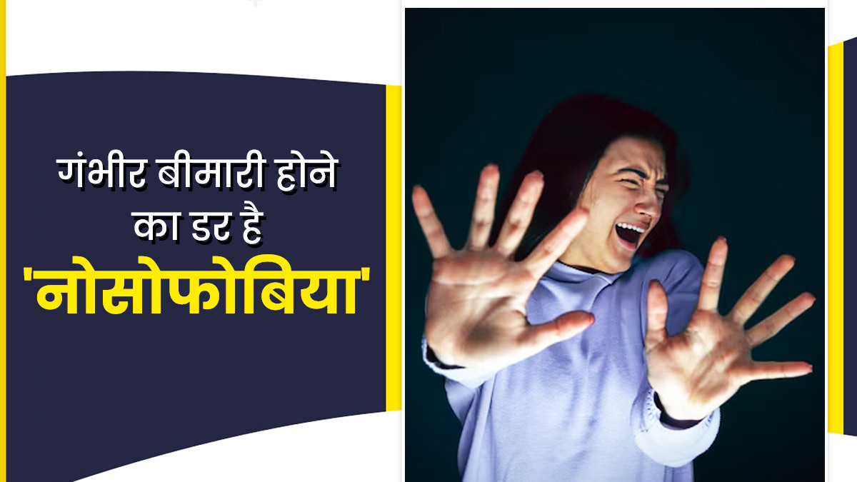 नोसोफोब‍िया में हर वक्‍त सताता है बीमार होने का डर, जानें इसके लक्षण, कारण और इलाज 