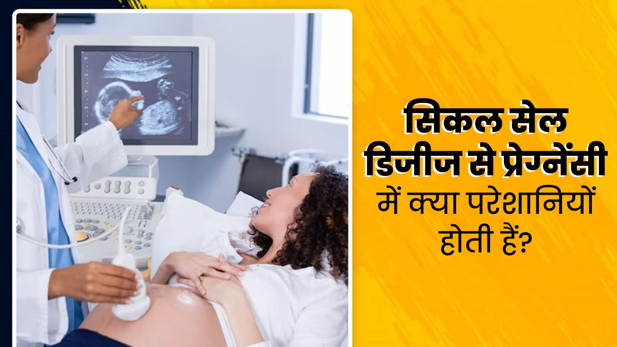 सिकल सेल रोग से पीड़ित महिलाओं को प्रेग्नेंसी के दौरान हो सकती हैं कई तरह की दिक्कतें, जानें इनके बारे में
