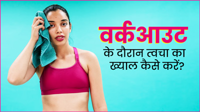 वर्कआउट से पहले और बाद में फॉलो करें ये 6 स्‍क‍िन केयर ट‍िप्‍स, हेल्‍दी रहेगी त्‍वचा 