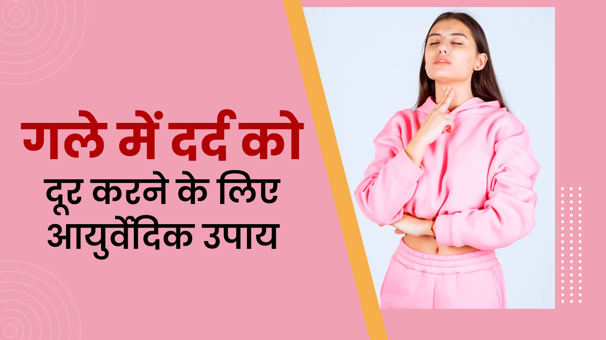 गले के दर्द से राहत दिला सकते हैं ये 5 आयुर्वेदिक उपाय, आप भी आजमाएं