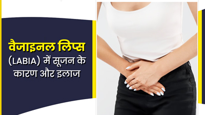 वेजाइनल लिप्स में इन 4 कारणों से हो सकती है सूजन, डॉक्टर से जानें इसका इलाज