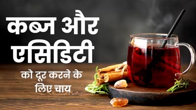 कब्ज और एसिडिटी से राहत पाने के लिए पिएं ये 5 तरह की चाय 