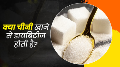 क्या ज्यादा चीनी खाने से डायबिटीज हो जाती है? जानें एक्सपर्ट से असली वजह