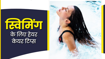 स्विमिंग करने जा रहे हैं, तो बालों की देखभाल के लिए अपनाएं ये 5  टिप्स 
