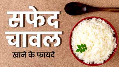 सफेद चावल खाने से शरीर रहेगा स्वस्थ, मिलेंगे ये 5 जबरदस्त फायदे 