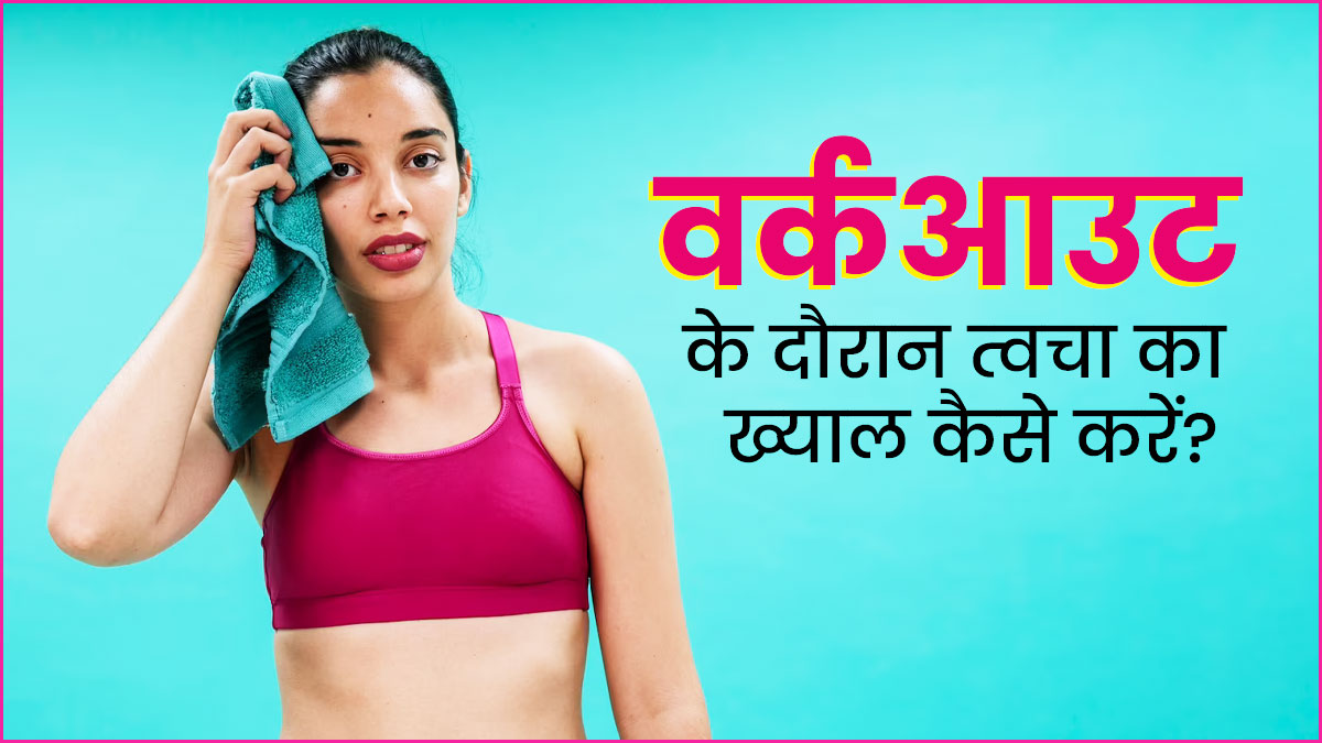 वर्कआउट से पहले और बाद में फॉलो करें ये 6 स्‍क‍िन केयर ट‍िप्‍स, हेल्‍दी रहेगी त्‍वचा 