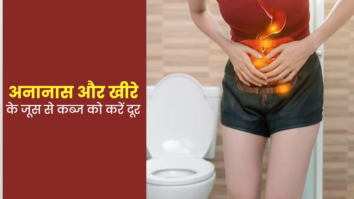 कब्ज की समस्या से परेशान हैं, तो पिएं अनानास और खीरे का जूस, आसानी से साफ होगा पेट