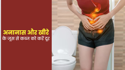 कब्ज की समस्या से परेशान हैं, तो पिएं अनानास और खीरे का जूस, आसानी से साफ होगा पेट