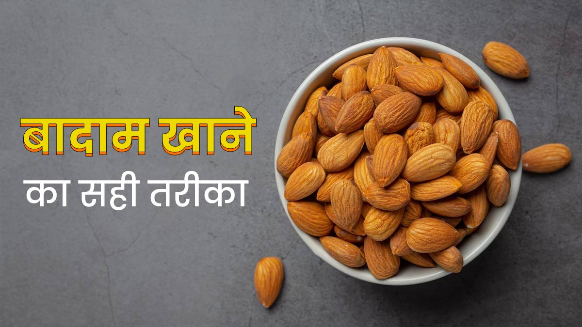  बादाम छीलकर खाना चाहिए या नहीं? एक्सपर्ट से जानें इसे खाने का सही तरीका