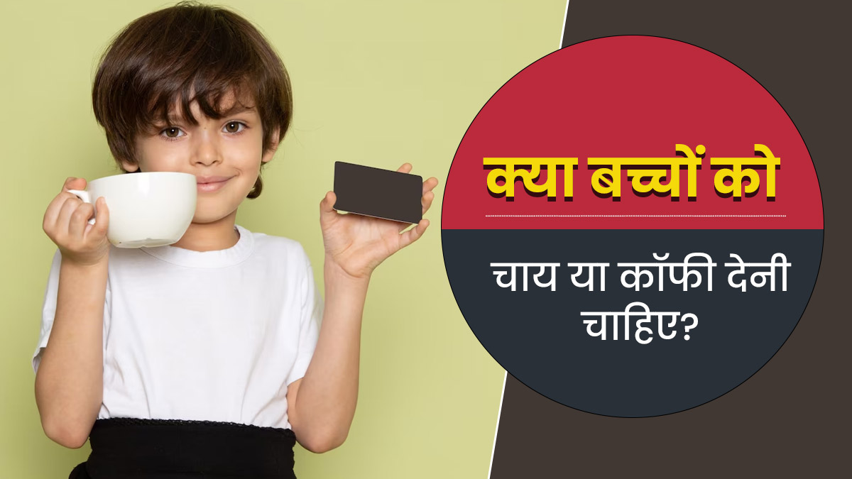 क्या बच्चों को चाय या कॉफी पिलानी चाहिए? जानें एक्सपर्ट की राय