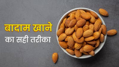  बादाम छीलकर खाना चाहिए या नहीं? एक्सपर्ट से जानें इसे खाने का सही तरीका