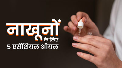 नाखूनों की ग्रोथ में मदद करेंगे ये 4 एसेंशियल ऑयल, रोज करें मसाज 