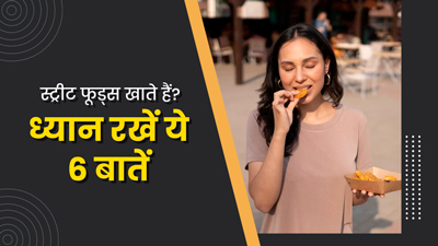  स्ट्रीट फूड खाते समय इन 6 हाइजीन टिप्स को जरूर करें फॉलो, नहीं पड़ेंगे बीमार