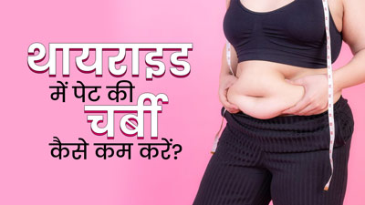 थायराइड में पेट की चर्बी से हैं परेशान? कम करने के लिए डाइट में शामिल करें ये 4 पोषक तत्व