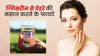 ग्लिसरीन से करें चेहरे की मालिश, दूर होंगी कई समस्याएं