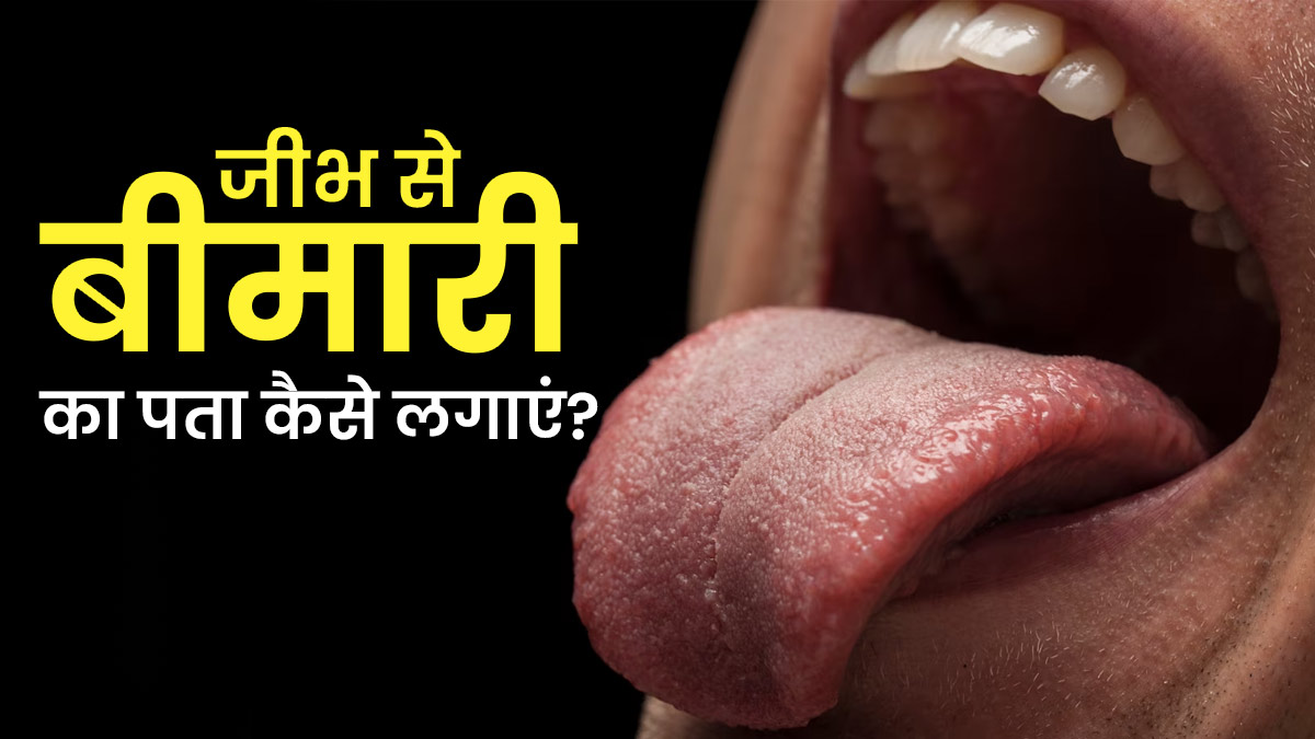 जीभ देखकर भी लगाया जा सकता है बीमारी का पता, जानें कैसे 