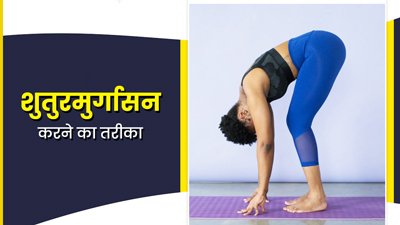 शरीर को टोन करने के लिए करें शुतुरमुर्गासन, जानें इसके फायदे और करने का तरीका