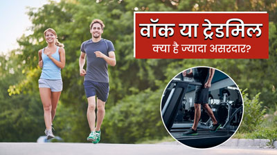 Walking vs Treadmill: एक्सपर्ट से जानें तेजी से वजन घटाने के लिए क्या है ज्यादा बेहतर?