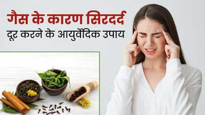 गैस के कारण हो रहा है सिर में दर्द? इन 5 आयुर्वेदिक उपायों से मिलेगी जल्द राहत