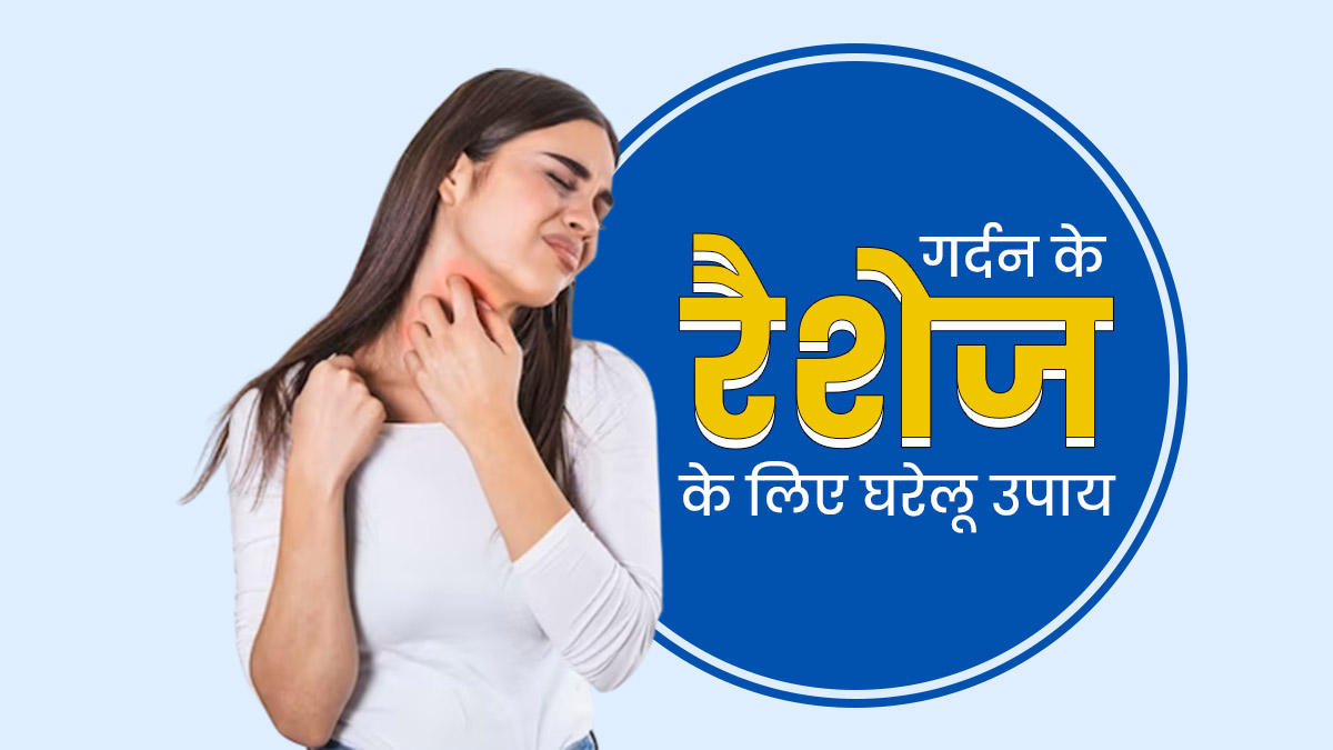 गर्मी में गर्दन पर हो गई है रैशेज की समस्या, तो अपनाएं ये 5 घरेलू उपाय