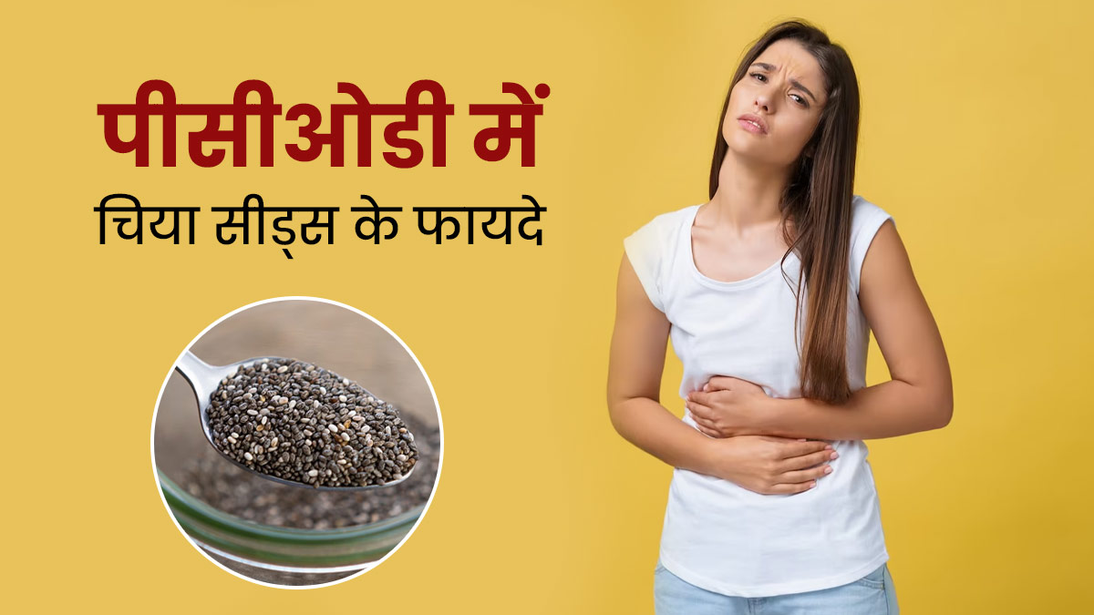 PCOD से परेशान महिलाएं करें चिया सीड्स का सेवन, मिलेंगे ये 5 जबरदस्त फायदे