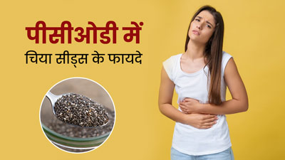 PCOD से परेशान महिलाएं करें चिया सीड्स का सेवन, मिलेंगे ये 5 जबरदस्त फायदे