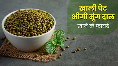 सुबह खाली पेट खाएं भीगी हुई मूंग दाल, सेहत को मिलेंगे ये 5 जबरदस्त फायदे