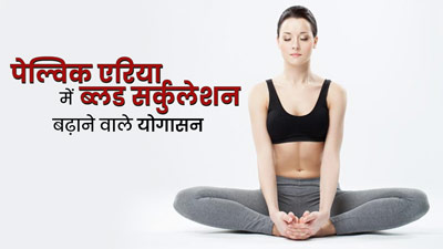 पेल्विक एरिया में ब्लड सर्कुलेशन बढ़ाने के लिए करें ये 5 योगासन, जानें अभ्यास का तरीका