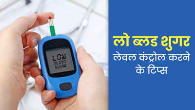 अचानक ब्लड शुगर लेवल गिरने पर क्या करें? डॉक्टर से जानें इसे बढ़ाने के टिप्स