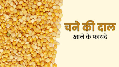 डाइट में शामिल करें चने की दाल, सेहत को मिलेंगे ये 5 बेमिसाल फायदे 
