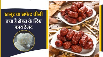 खजूर या सफेद चीनी, सेहत के लिए क्या है ज्यादा फायदेमंद? एक्सपर्ट से जानें