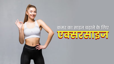 दुबले-पतले लोग कमर का साइज बढ़ाने के लिए रोज करें ये 4 एक्सरसाइज, मिलेगी परफेक्ट शेप