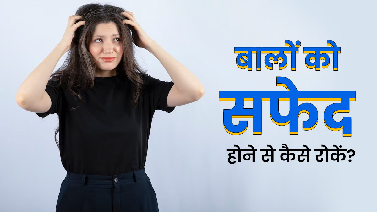 बालों को सफेद होने से रोकने के लिए आजमाएं ये 5 नैचुरल उपाय