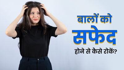 बालों को सफेद होने से रोकने के लिए आजमाएं ये 5 नैचुरल उपाय