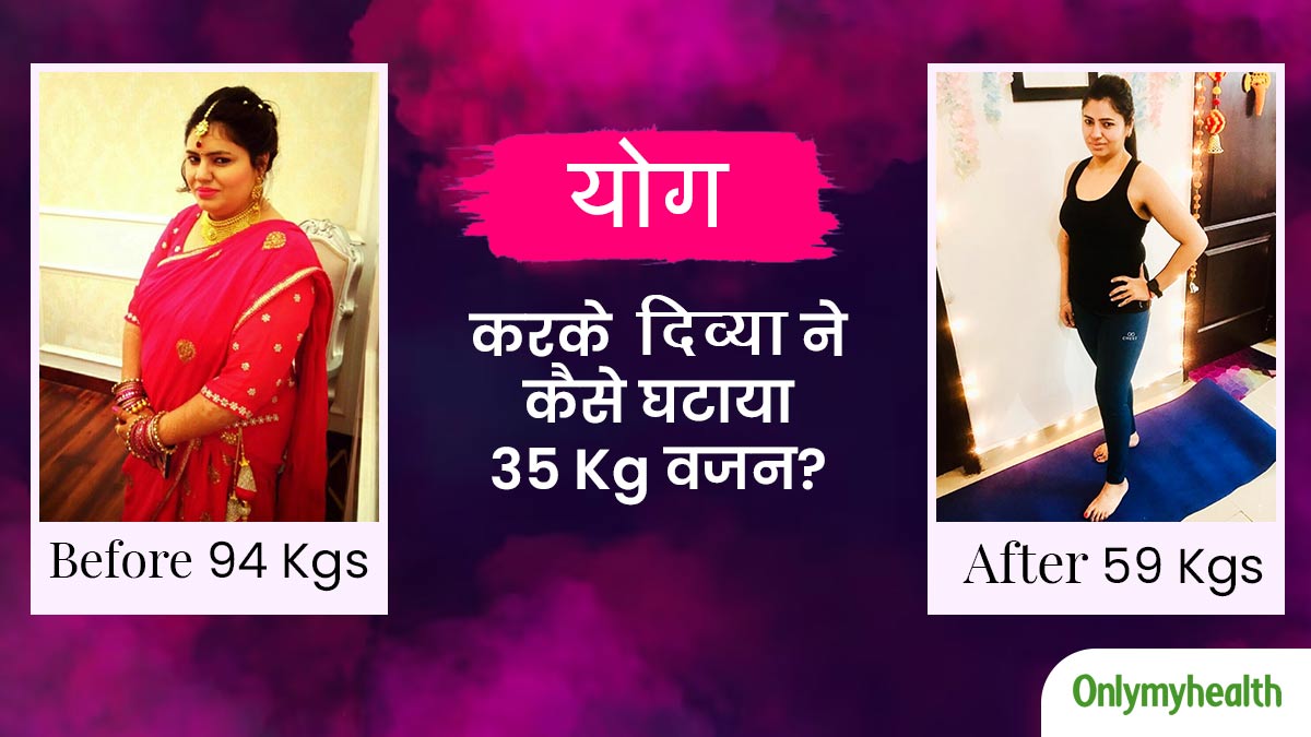 घर बैठे योग करके द‍िव्‍या ने घटाया 35 kg वजन, हैवी वर्कआउट और डाइट‍िंग की नहीं पड़ी जरूरत 