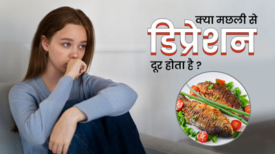 क्या डिप्रेशन में मछली का सेवन करना फायदेमंद होता है? एक्सपर्ट से जानें 