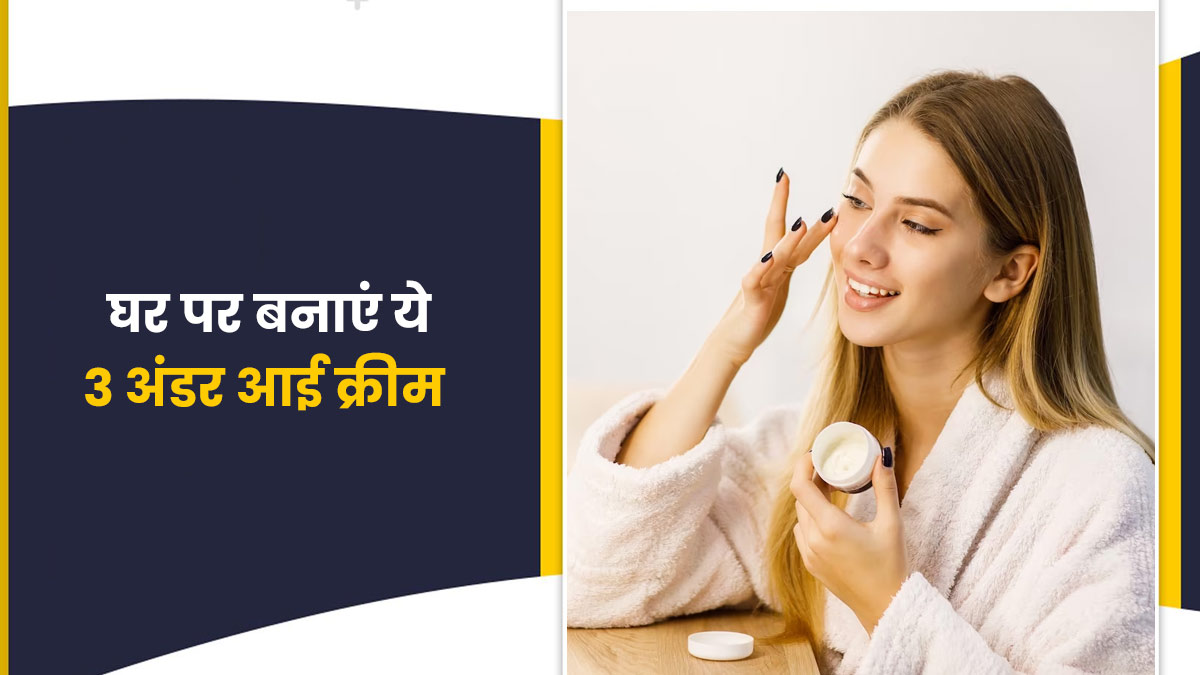 डार्क सर्कल्स से छुटकारा पाने के लिए लगाएं ये 3 अंडर आई क्रीम, जानें बनाने का तरीका 