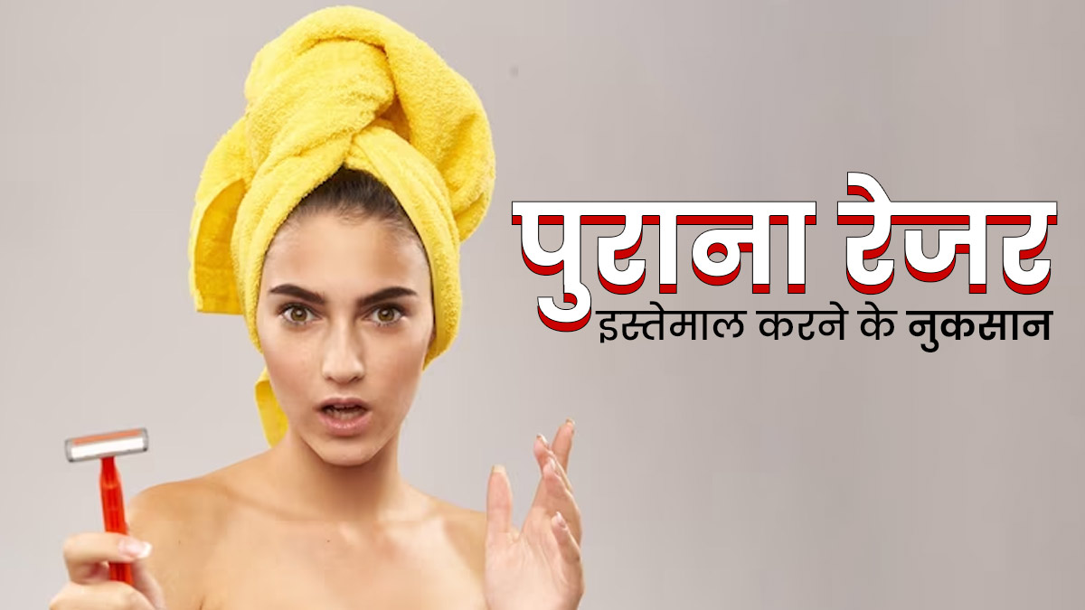 लंबे समय से कर रहे हैं एक ही रेजर का इस्तेमाल? जानें पुराने रेजर से त्वचा को होने वाले नुकसान